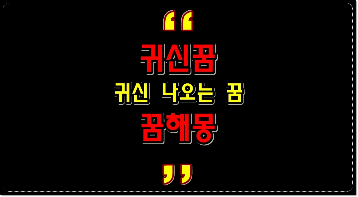 귀신-나오는-꿈-귀신꿈-꿈해몽