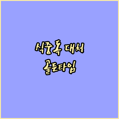 식중독 골든 타임: 증상별 응급처치 ..