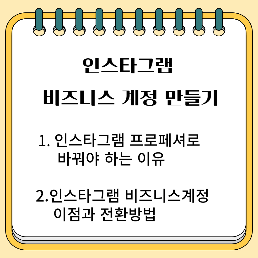 인스타그램 비즈니스계정 만들기 1.인스타그램 프로페셔널로 바꿔야 하는 이유 2. 인스타그램 비즈니스 계정 이점과 전환 방법