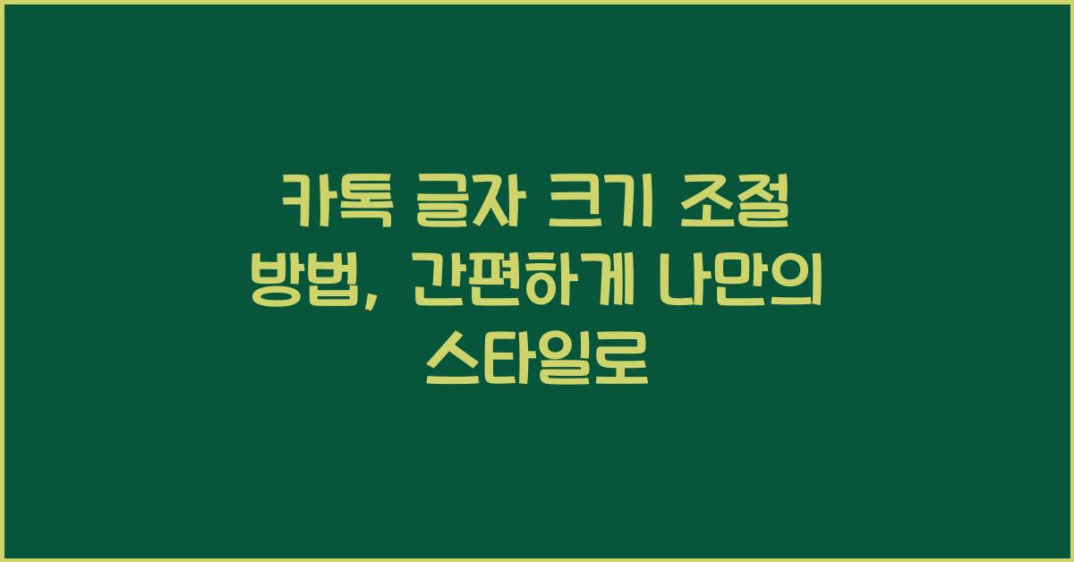 카톡 글자 크기 조절 방법