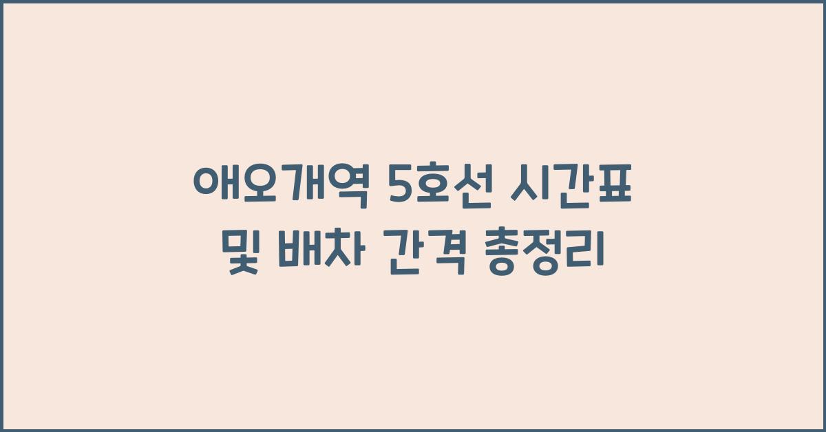 애오개역 5호선 시간표 및 배차 간격