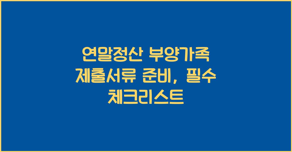 연말정산 부양가족 제출서류