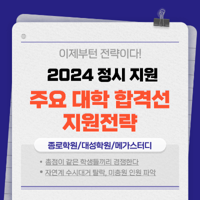 2024 입시 정시 주요대학 합격선