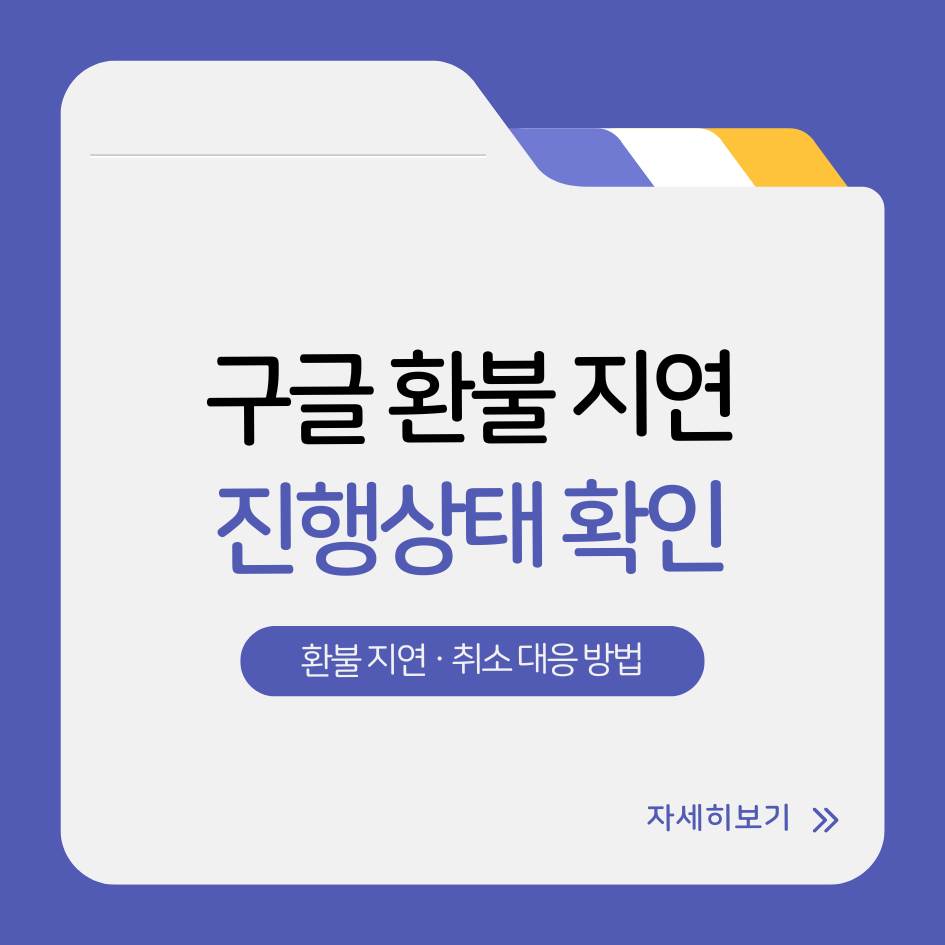 2025 구글 플레이스토어 환불 지연·취소 사례 및 대응법|환불 진행상태 확인 가이드