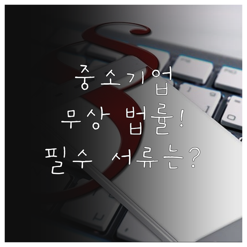 법무부 주관 2025 중소기업 법률지..