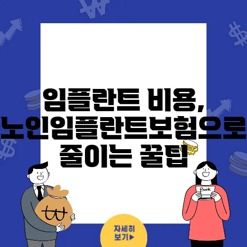 임플란트 비용, 노인임플란트보험으로 줄이는 꿀팁