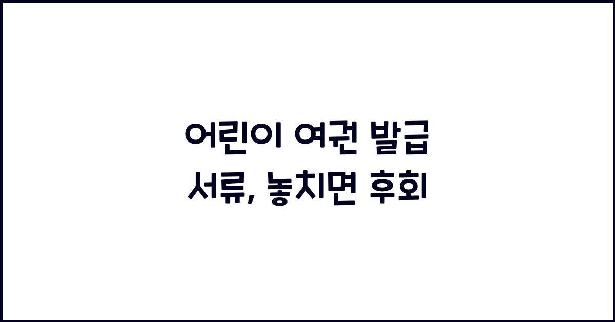 어린이 여권 발급 서류