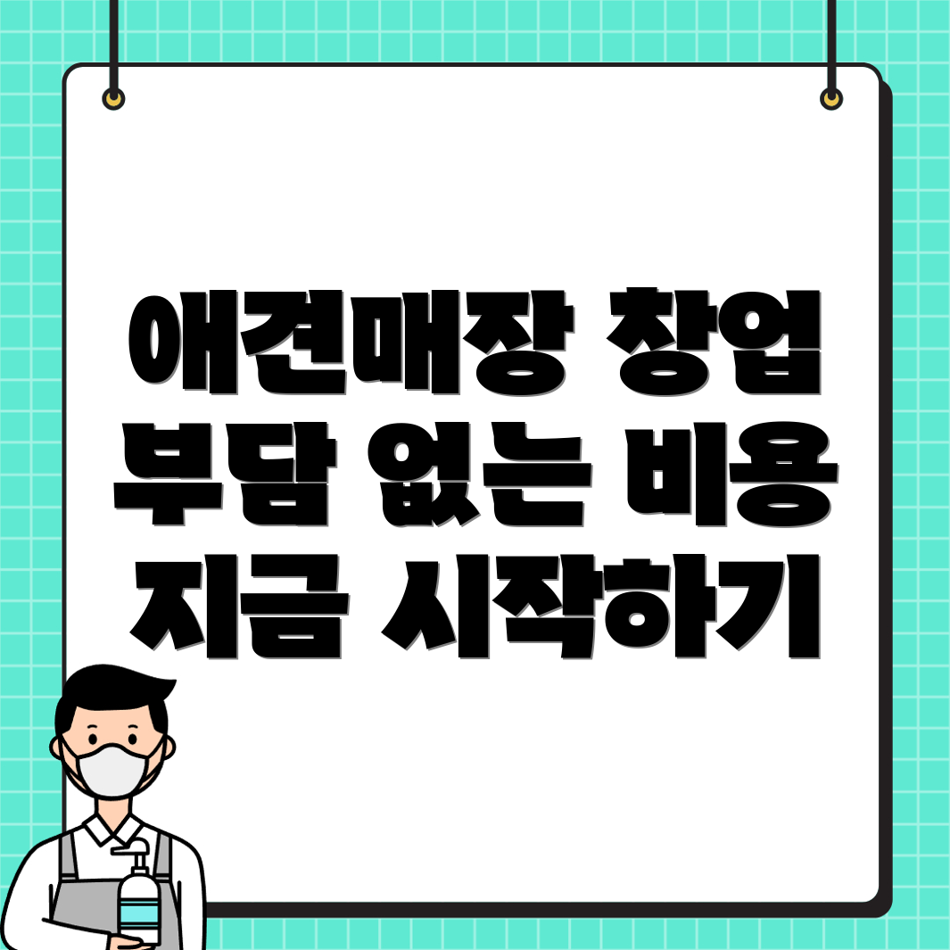 무인 애견용품 매장