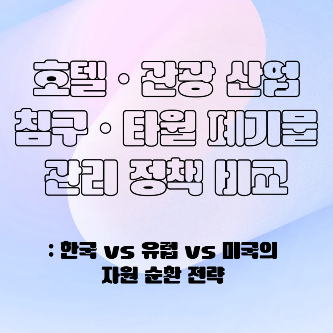 호텔 &middot; 관광 산업 침구 &middot; 타월 폐기물 관리 정책