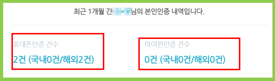 사이렌24 본인인증 건수 보여주는 화면