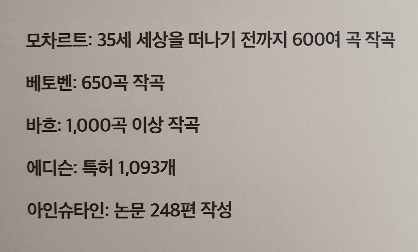 모차르트,베토벤,바흐,에디슨,아인슈타인이 시도한 횟수