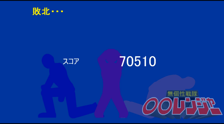 후레쉬맨-무개성전대-○○레인저-플래시게임-종료-화면