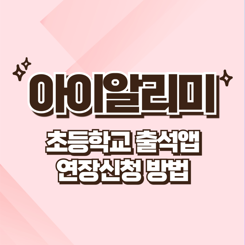 아이알리미 연장 신청