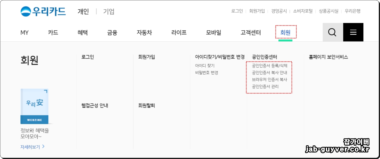 우리은행 홈페이지에서 인증센터(공동인증서/금융인증서) 메뉴로 이동