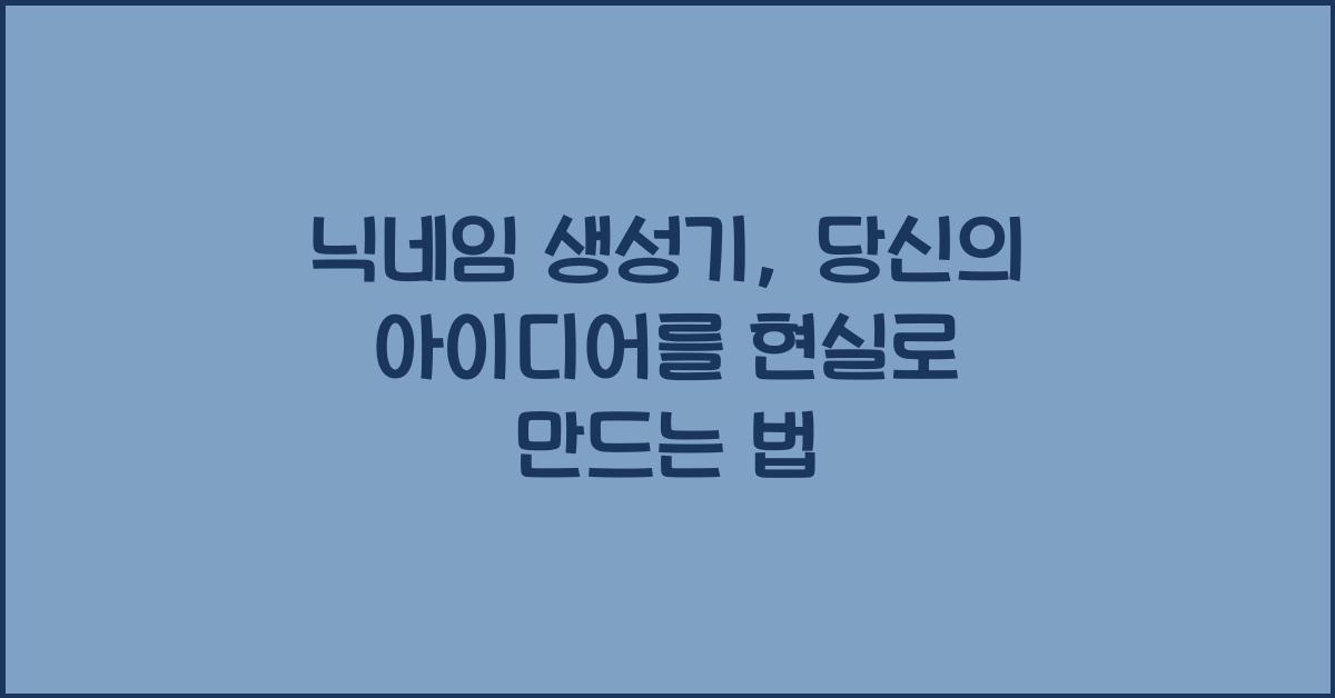 닉네임 생성기