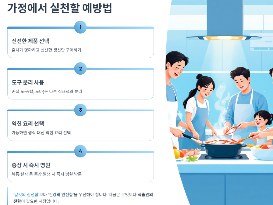 가정에서 실천할 예방법