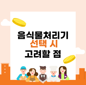 업소용 음식물처리기 선택 시 고려할 점