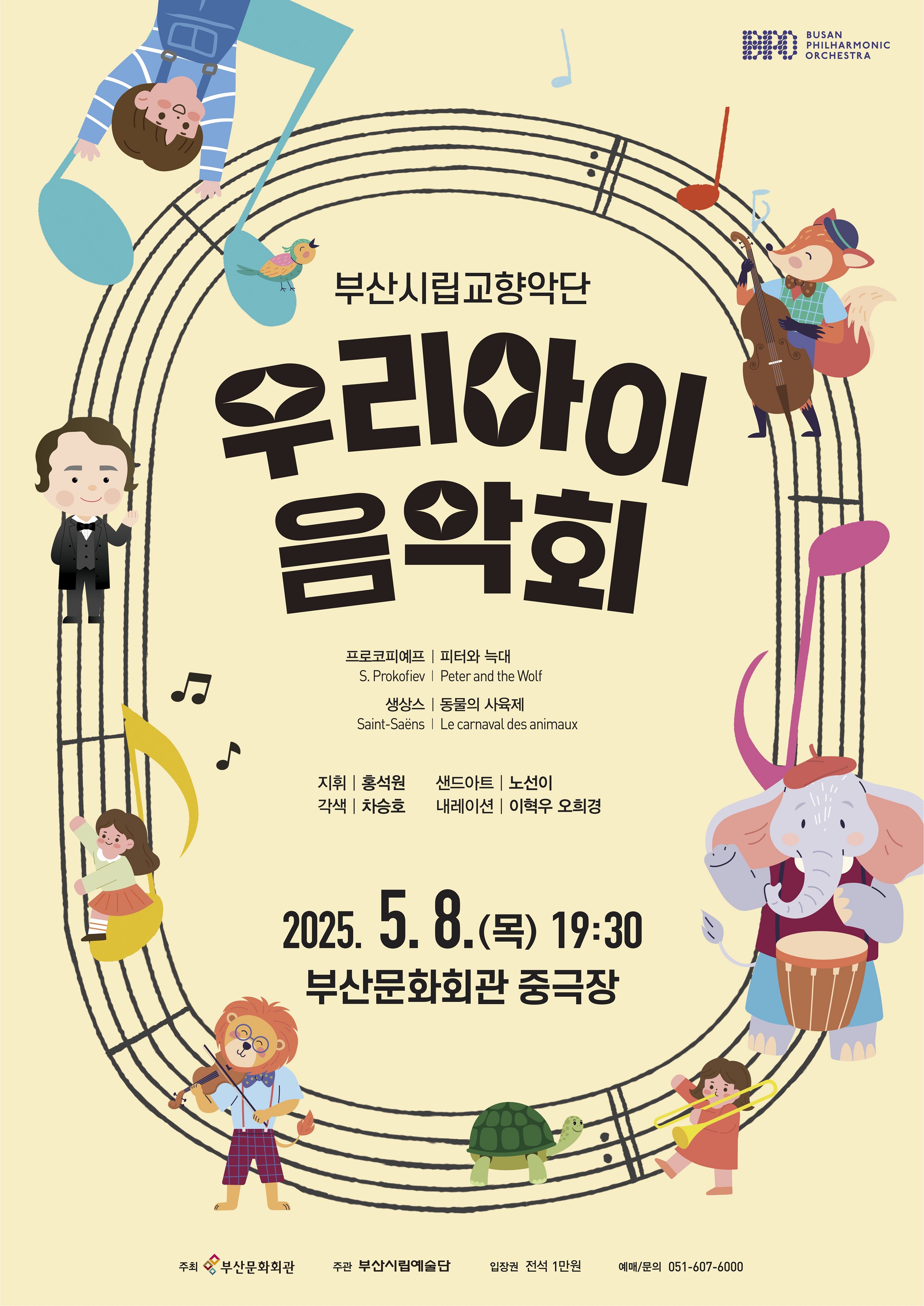 2025 부산시립교향악단 '우리 아이 음악회' 예매정보 관련 사진