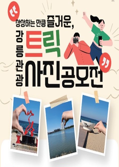 강릉관광 트릭 사진 공모전 포스터로 사진기를 들고 있는 두명의 사람과 강릉을 배경으로 찍은 트릭 사진 세 장이 제시되어 있다.