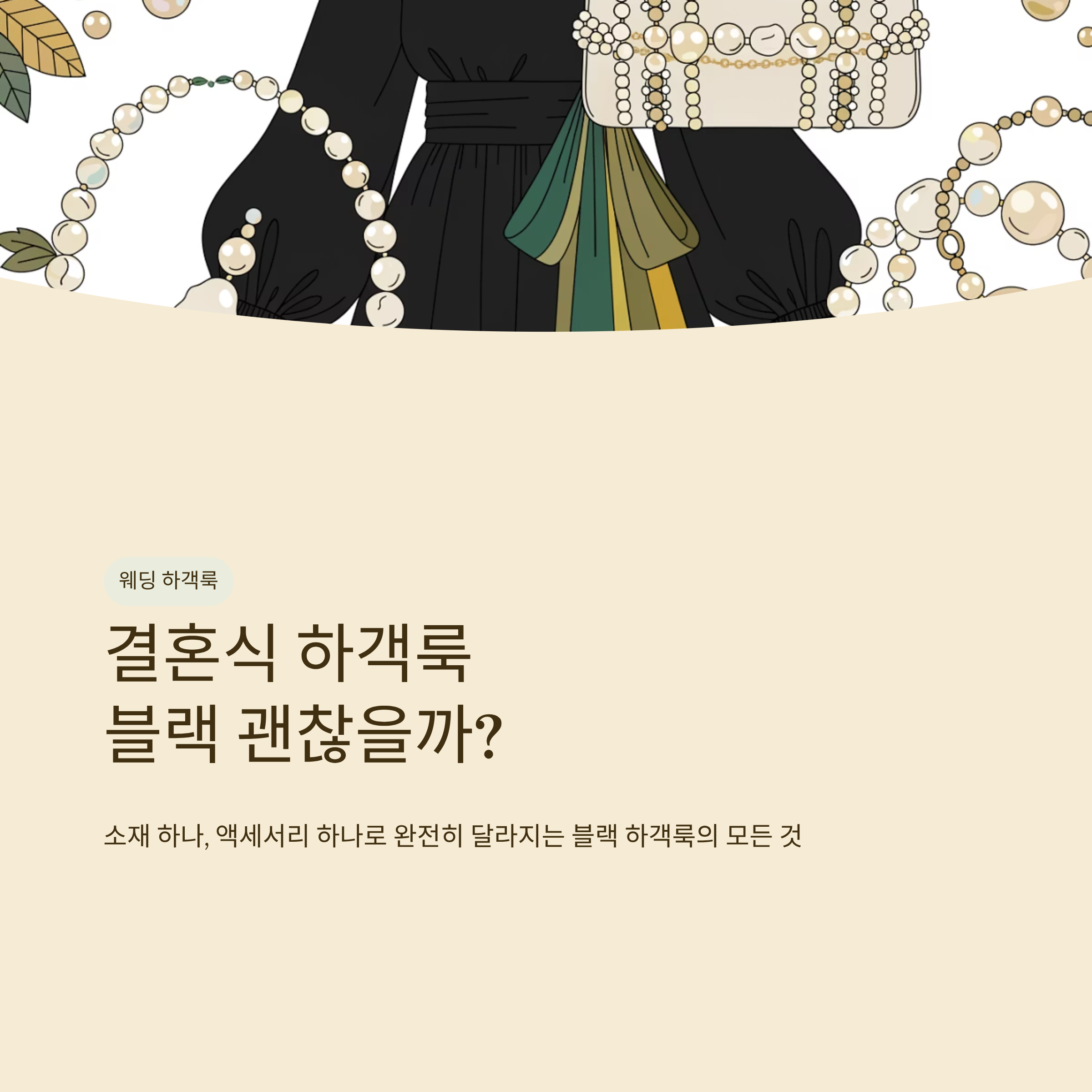 결혼식 하객룩 블랙 괜찮을까