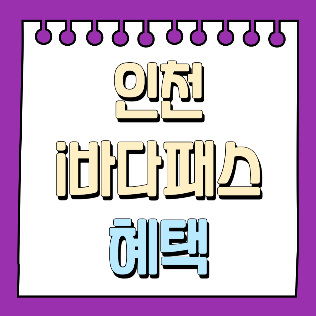 인천 i바다패스 혜택