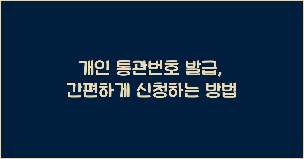 개인 통관번호 발급