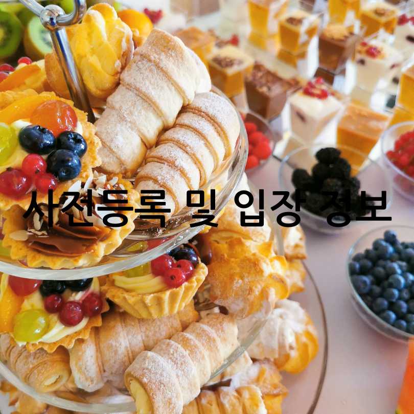2025 카페디저트페어 마곡