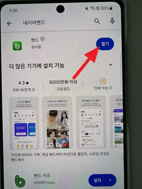 네이버 밴드 앱 다운로드 설치 방법
