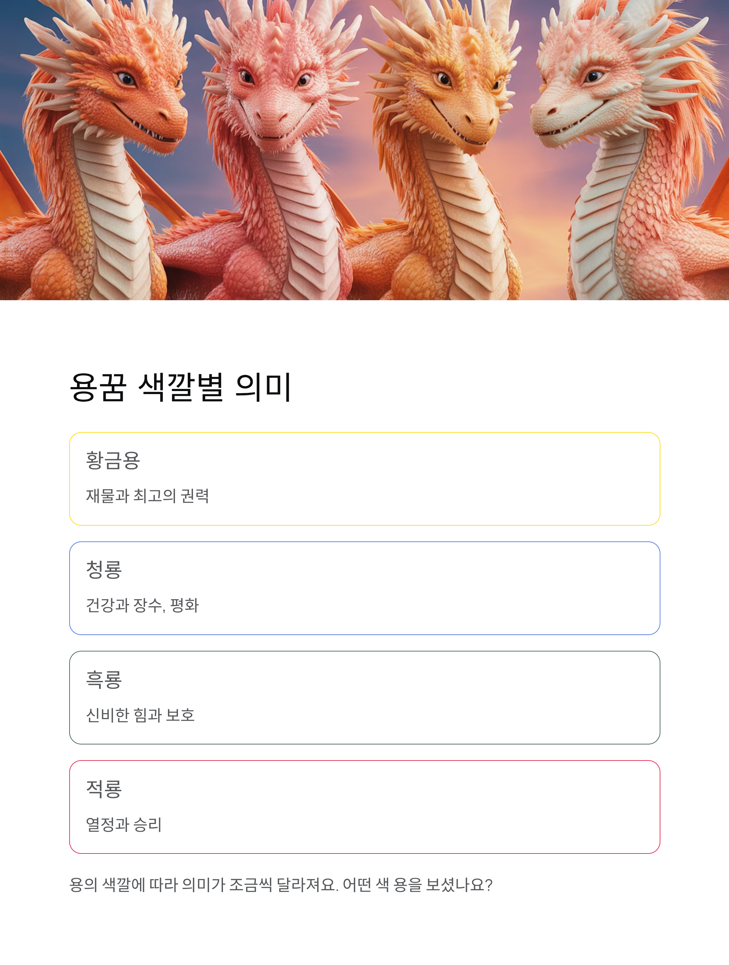 용꿈해몽 ❘ 용 타는 꿈 황금용 태몽 로또 승천 의미 완벽 해석