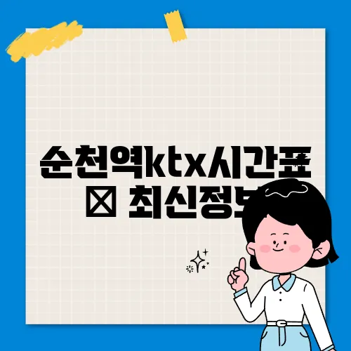 순천역ktx시간표 ✅ 최신정보