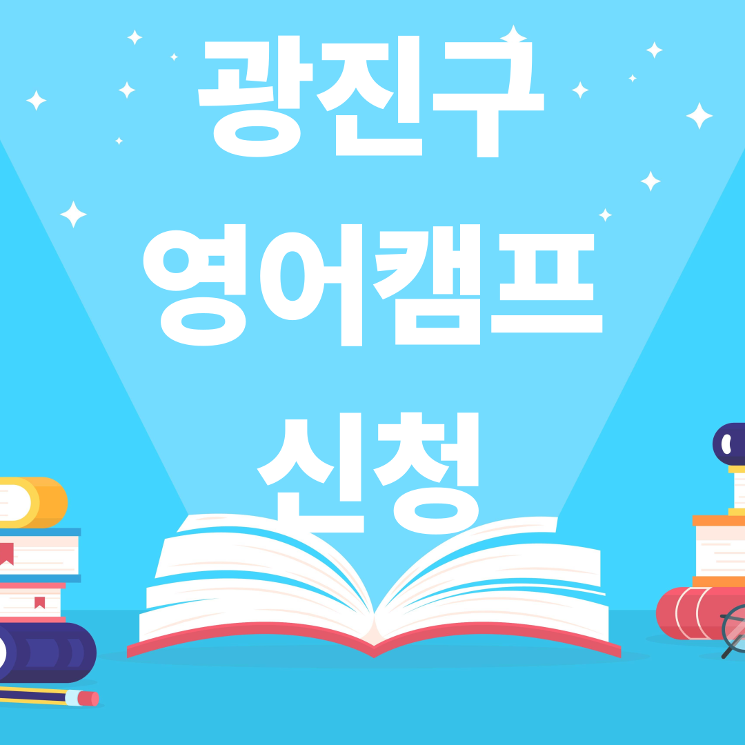 광진구 초등 영어캠프 신청 시작