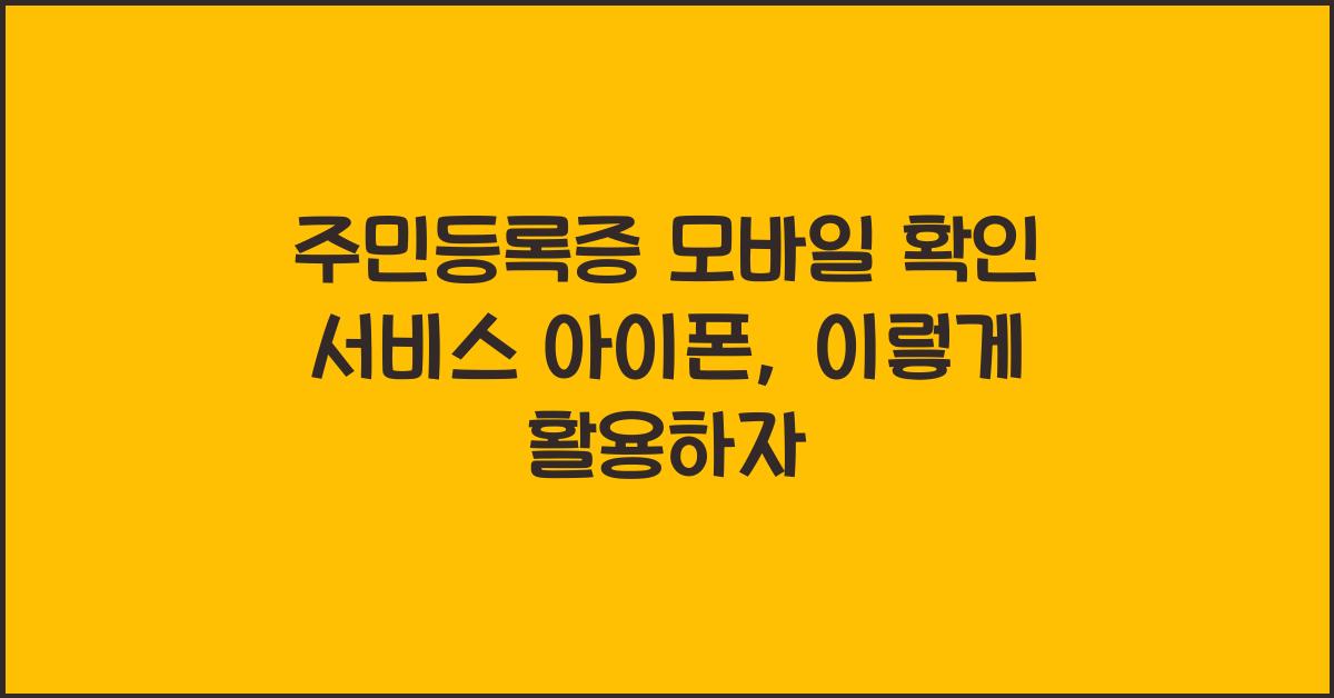 주민등록증 모바일 확인 서비스 아이폰