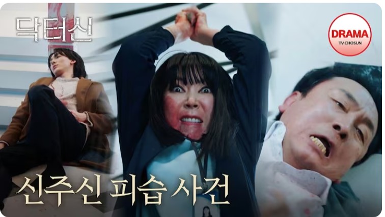 닥터신 결말 총정리