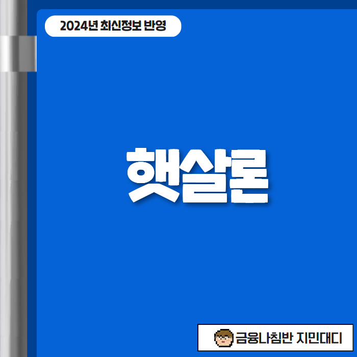 햇살론 01