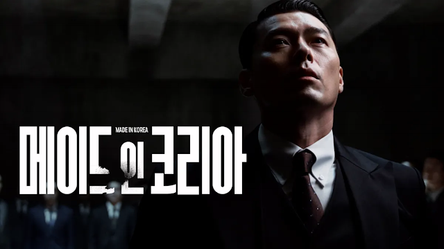메이드인코리아 포스터