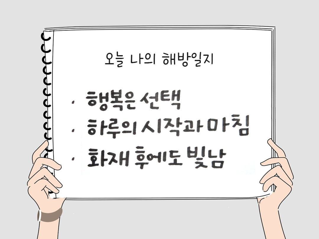 오늘 나의 해방일지 : 감사를 통해 발견한 행복 오늘 감사한 순간들