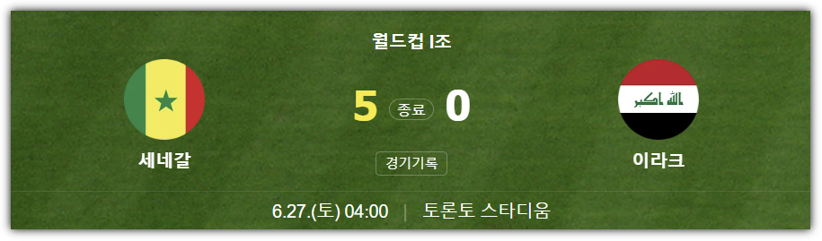 세네갈 vs 이라크 경기 결과