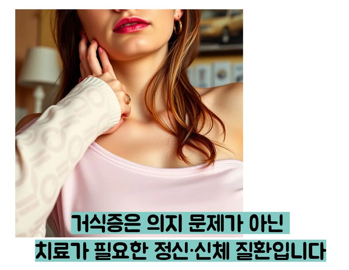 거식증이란