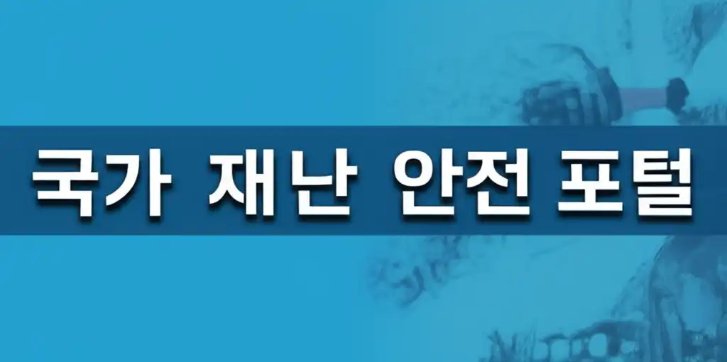국가 재난 안전 포털의 주요 기능과 안전을 강조한 대표 썸네일 이미지