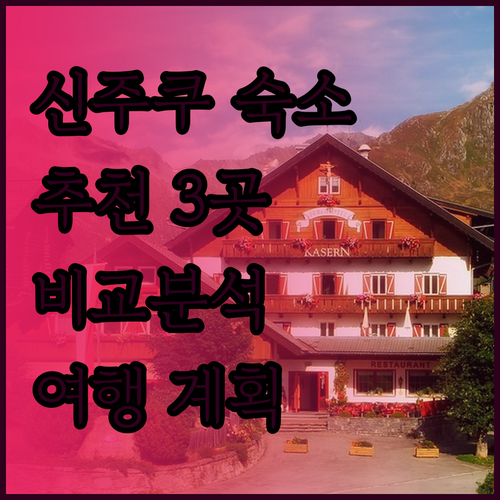 신주쿠 여행 최적의 숙소는 어디일까요