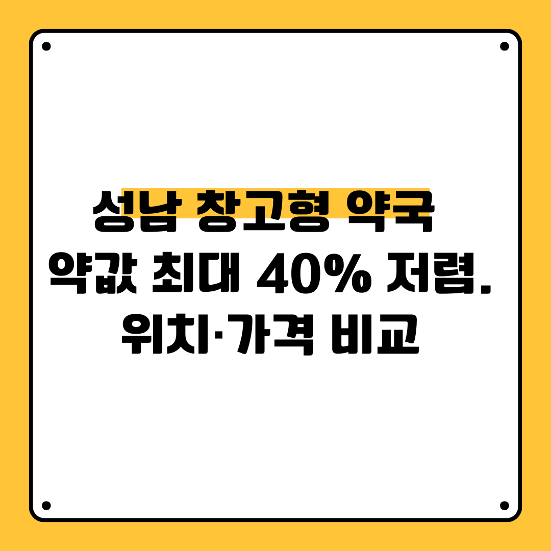 성남 창고형 약국 약값 최대 40% 저렴. 위치·가격 비교