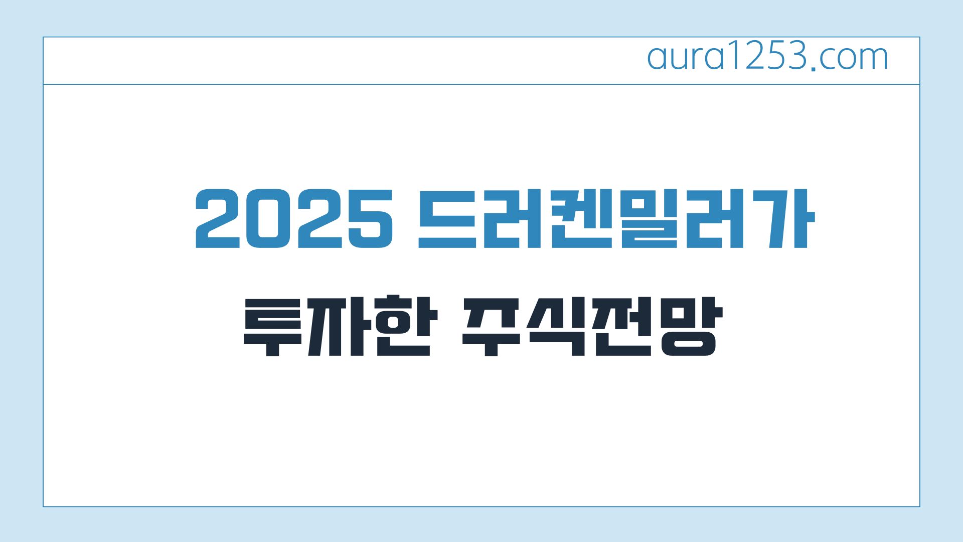 2025년드러켄밀러가 투자한 주식전망