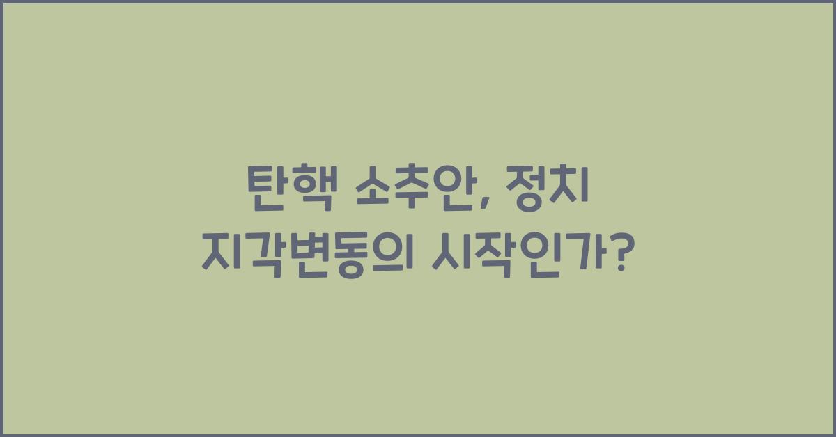 탄핵 소추안