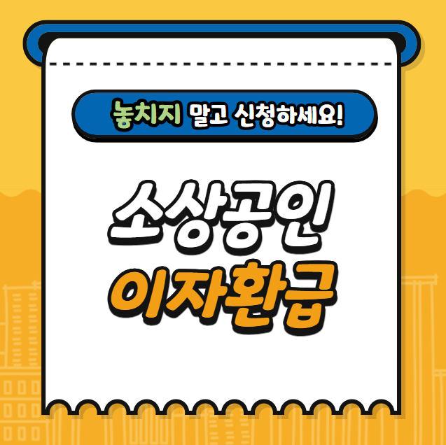 소상공인 이자 환급