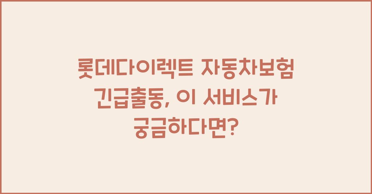 롯데다이렉트 자동차보험 긴급출동