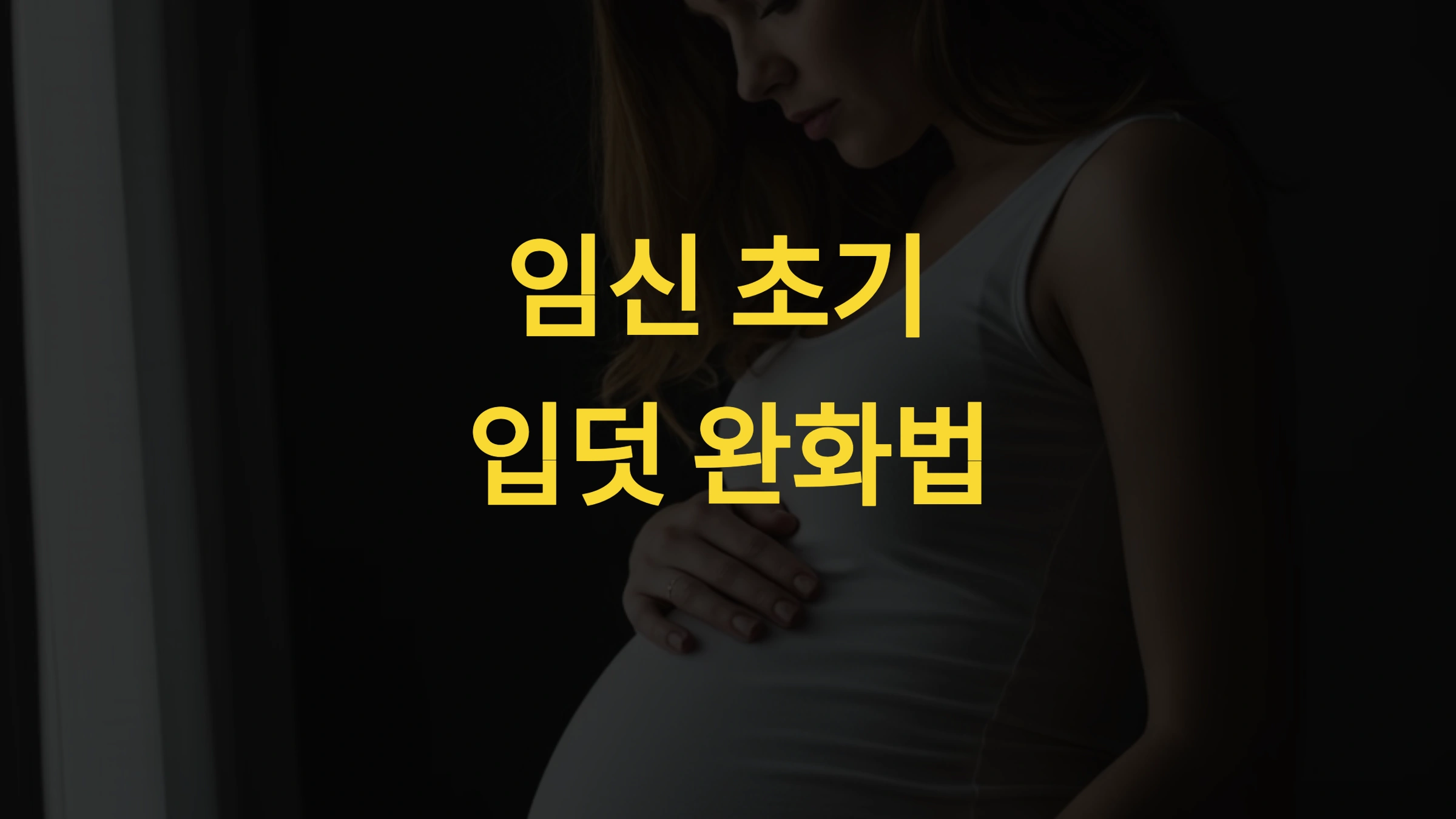 임신 초기 입덧, 언제 시작되고 어떻게 줄일까 효과적인 완화법 7가지