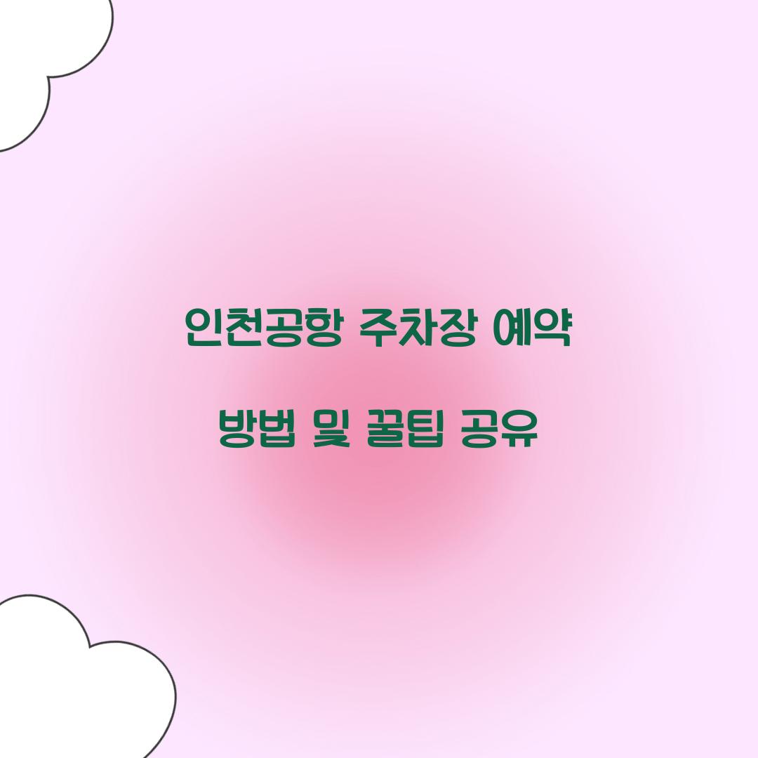 인천공항 주차장 예약