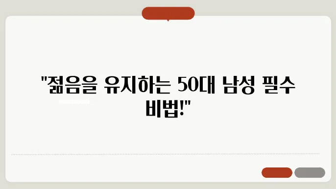 50대 남자 영양제 필수 영양소와 섭취 방법