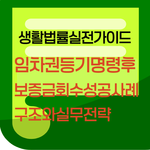 임차권등기명령후보증금회수성공사례구조와실무전략