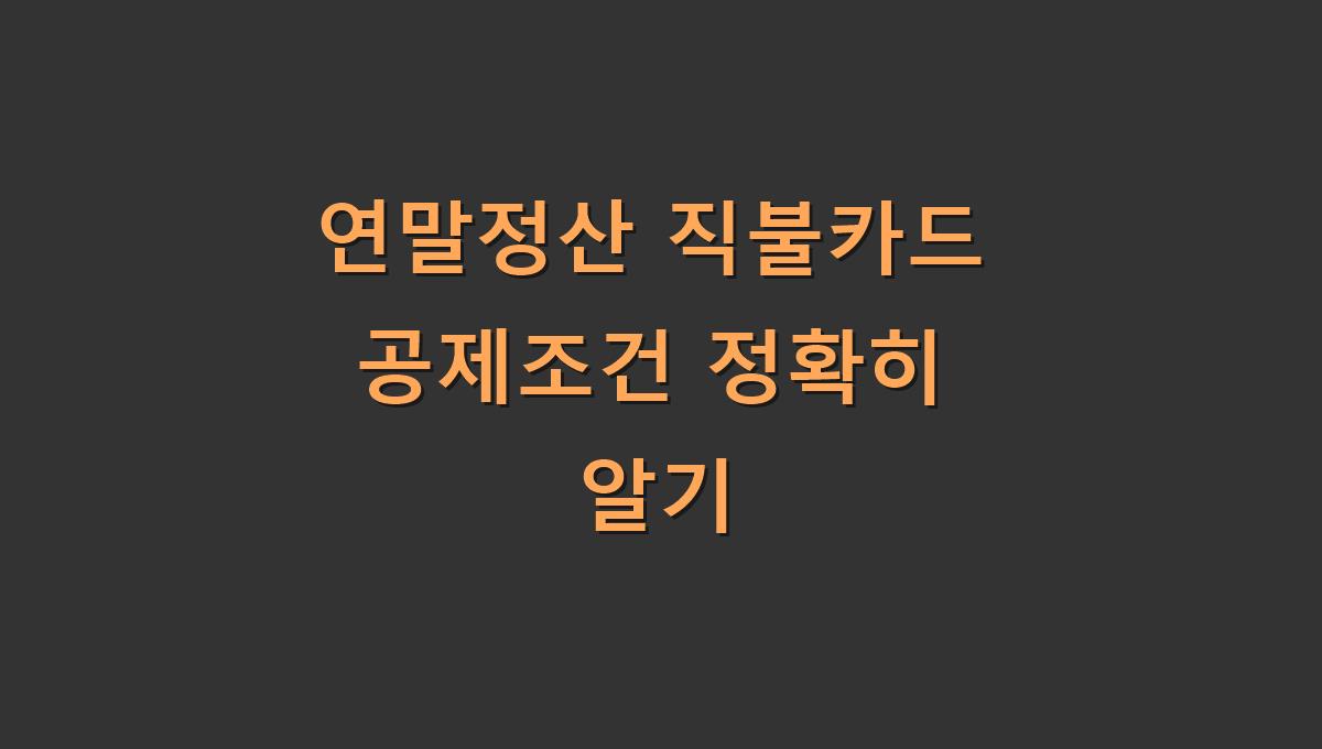 연말정산 직불카드 공제조건 정확히 알기